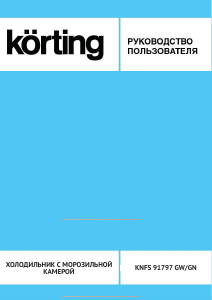 Руководство Körting KNFS91797GN Холодильник с морозильной камерой