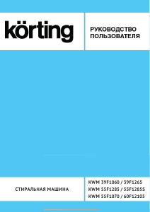 Руководство Körting KWM55F1285S Стиральная машина