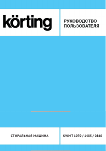 Руководство Körting KWMT1070 Стиральная машина
