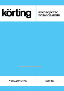 Руководство Körting KSI8251 Холодильник