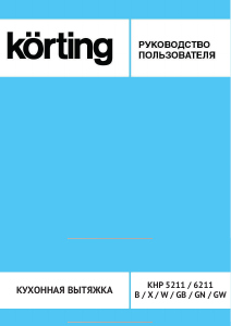 Руководство Körting KHP6211W Кухонная вытяжка