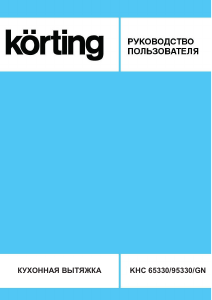 Руководство Körting KHC95330GN Кухонная вытяжка