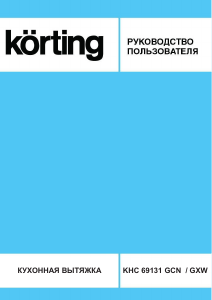 Руководство Körting KHC69131GXW Кухонная вытяжка