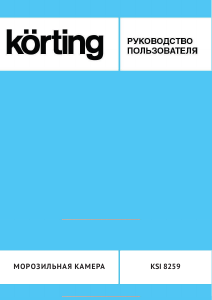 Руководство Körting KSI8259F Морозильная камера