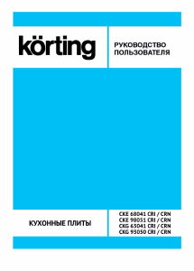 Руководство Körting CKE68041CRN Кухонная плита