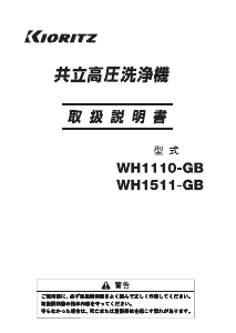 説明書 共立 WH1511-GB 圧力洗浄機