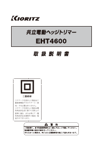 説明書 共立 EHT4600 ヘッジカッター