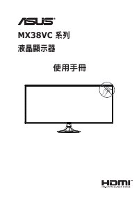 说明书 华硕 MX38VC 液晶显示器