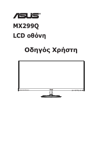 Εγχειρίδιο Asus MX299Q Οθόνη LCD