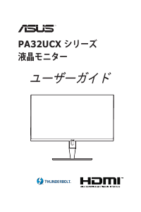 説明書 エイスース PA32UCX-PK ProArt 液晶モニター