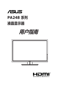 说明书 华硕 PA248QJ 液晶显示器