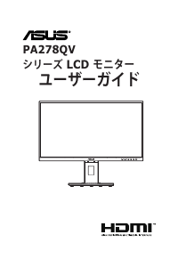 説明書 エイスース PA278QV ProArt 液晶モニター