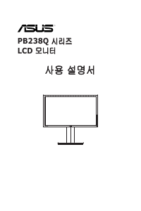 사용 설명서 에이수스 PB238Q LCD 모니터