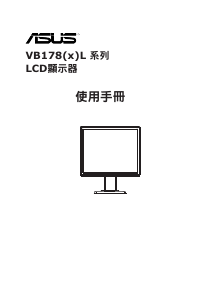 说明书 华硕 VB178TL 液晶显示器