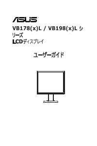 説明書 エイスース VB198TL 液晶モニター