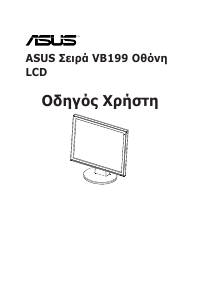 Εγχειρίδιο Asus VB199T-P Οθόνη LCD