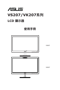 说明书 华硕 VK207S 液晶显示器