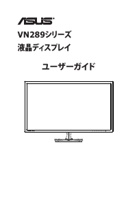 説明書 エイスース VN289Q 液晶モニター