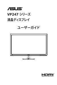 説明書 エイスース VP247QG 液晶モニター