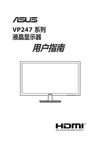 说明书 华硕 VP247TA 液晶显示器