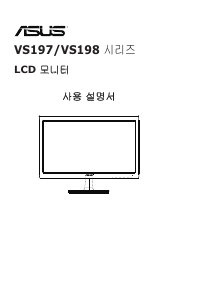 사용 설명서 에이수스 VS197T-P LCD 모니터