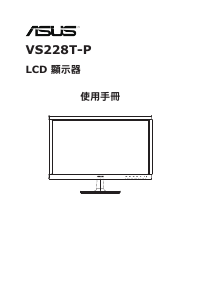 说明书 华硕 VS228T-P 液晶显示器