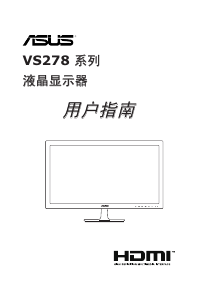 说明书 华硕 VS278Q 液晶显示器