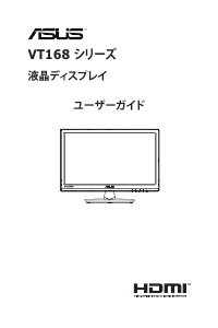 説明書 エイスース VT168N 液晶モニター