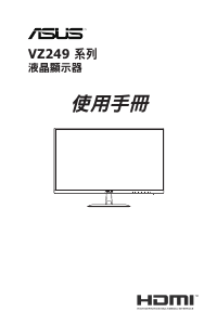 说明书 华硕 VZ249H 液晶显示器