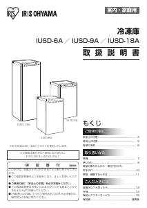 説明書 アイリスオーヤ IUSD-6A-W 冷凍庫