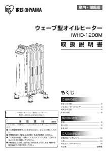 説明書 アイリスオーヤ IWHD-1208M-B ヒーター