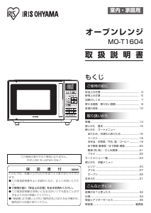 説明書 アイリスオーヤ MO-T1604-W 電子レンジ