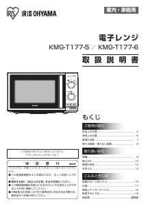 説明書 アイリスオーヤ KMG-T177-5-W 電子レンジ