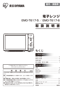 説明書 アイリスオーヤ EMO-T617-5 電子レンジ