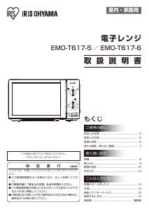 説明書 アイリスオーヤ EMO-T617-6 電子レンジ