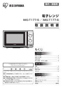 説明書 アイリスオーヤ IMG-T177-6-W 電子レンジ