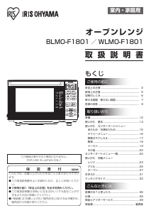 説明書 アイリスオーヤ BLMO-F1801-B 電子レンジ