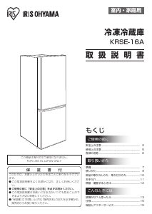 説明書 アイリスオーヤ KRSE-16A-BS 冷蔵庫-冷凍庫