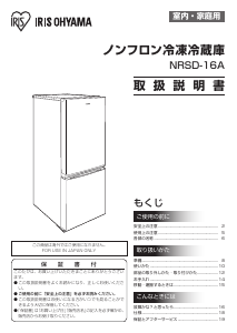 説明書 アイリスオーヤ NRSD-16A-B 冷蔵庫-冷凍庫