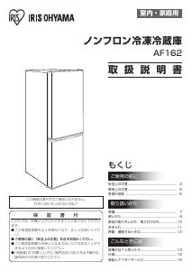 説明書 アイリスオーヤ AF162-W 冷蔵庫-冷凍庫