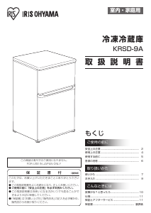説明書 アイリスオーヤ KRSD-9A-W 冷蔵庫-冷凍庫