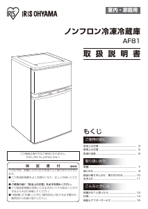 説明書 アイリスオーヤ AF81-W 冷蔵庫-冷凍庫