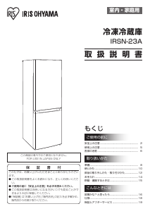 説明書 アイリスオーヤ IRSN-23A-S 冷蔵庫-冷凍庫