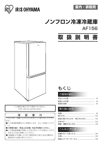 説明書 アイリスオーヤ AF156-WE 冷蔵庫-冷凍庫