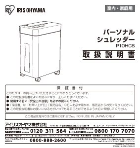 説明書 アイリスオーヤ P10HCS-A ペーパーシュレッダー