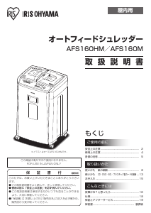 説明書 アイリスオーヤ AFS160M ペーパーシュレッダー