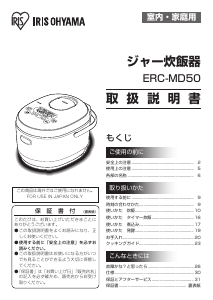 説明書 アイリスオーヤ ERC-MD50-W 炊飯器