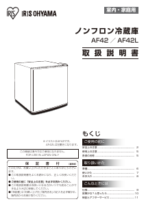 説明書 アイリスオーヤ AF42L-W 冷蔵庫