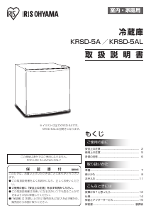 説明書 アイリスオーヤ KRSD-5A-W 冷蔵庫