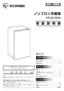 説明書 アイリスオーヤ KRJD-9GA-W 冷蔵庫